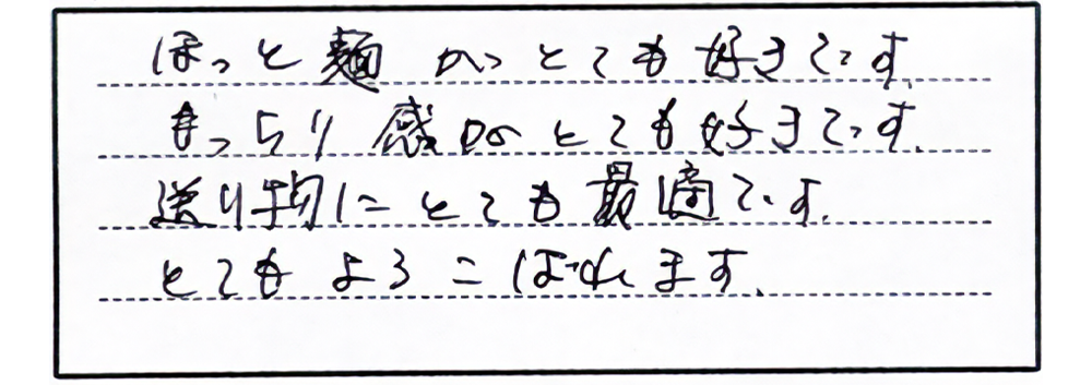 ほっと麺がとても好きです。もっちり感がとても好きです。送り物にとても最適です。とてもよろこばれます。